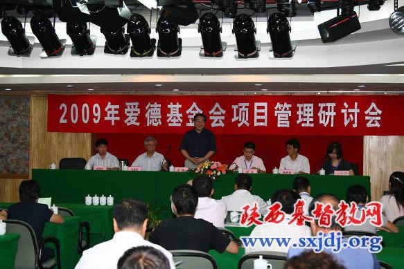爱德基金会在西安召开2009年项目管理研讨会(图1)