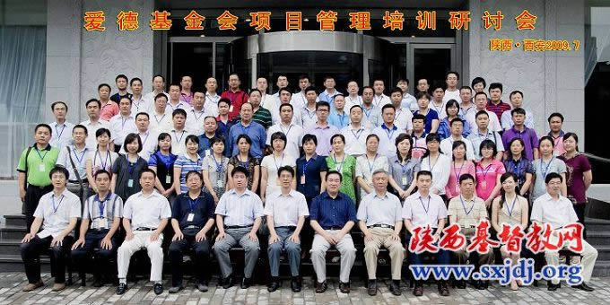 爱德基金会在西安召开2009年项目管理研讨会(图4)