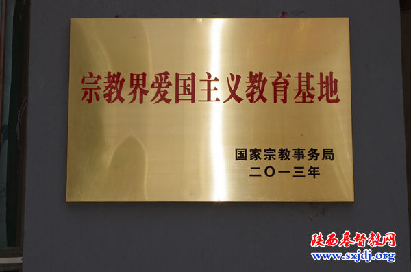 三原油坊道基督教总堂被命名为第二批宗教界爱国主义教育基地(图1)