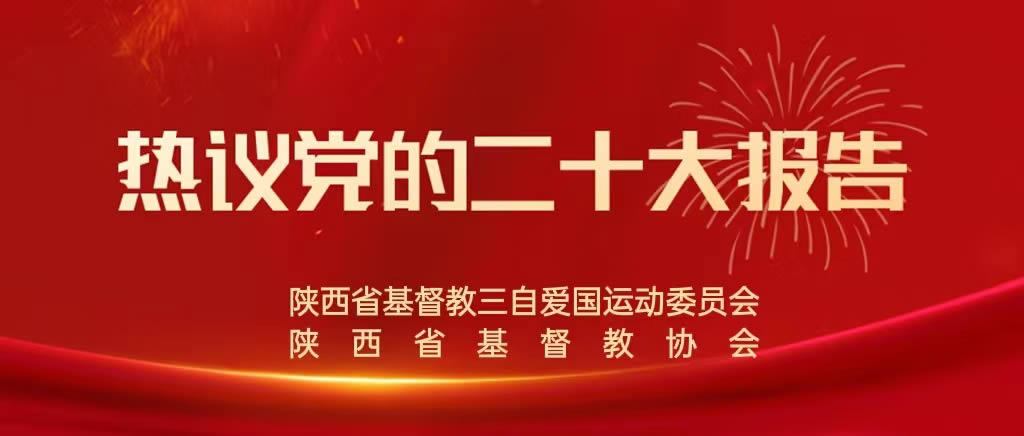 省基督教两会班子成员热议党的二十大报告（二）