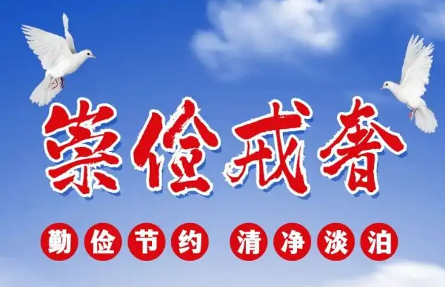 全国性宗教团体《关于崇俭戒奢的共同倡议》
