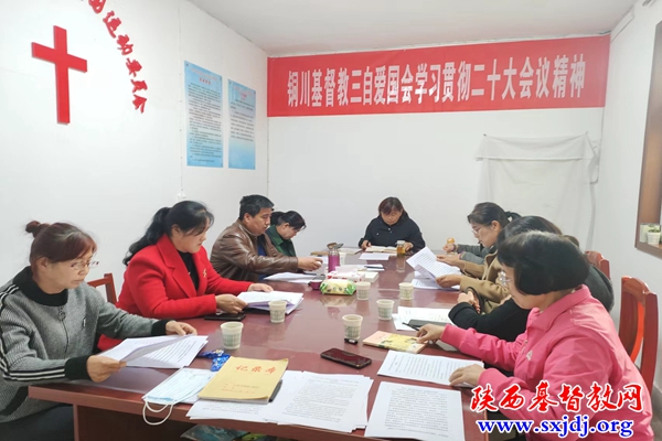 铜川市基督教爱国会认真学习党的二十大会议精神