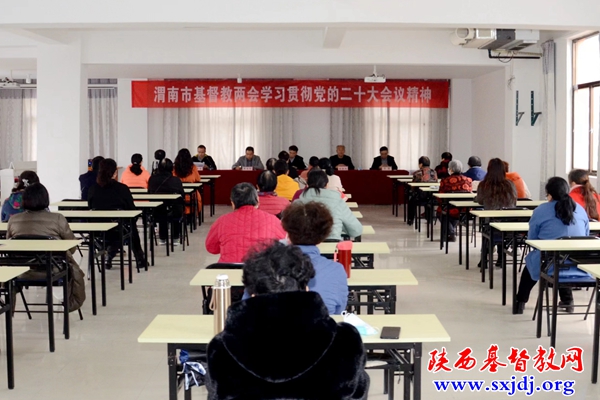 渭南市基督教两会认真学习贯彻党的二十大会议精神