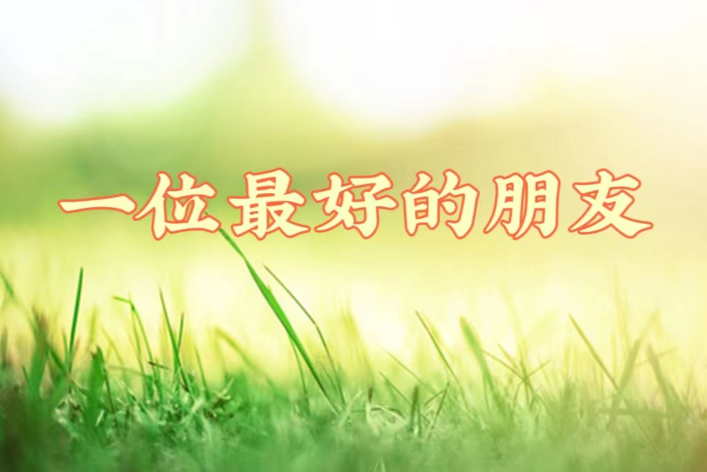 主日证道 ｜ 一位最好的朋友（党爱侠牧师）