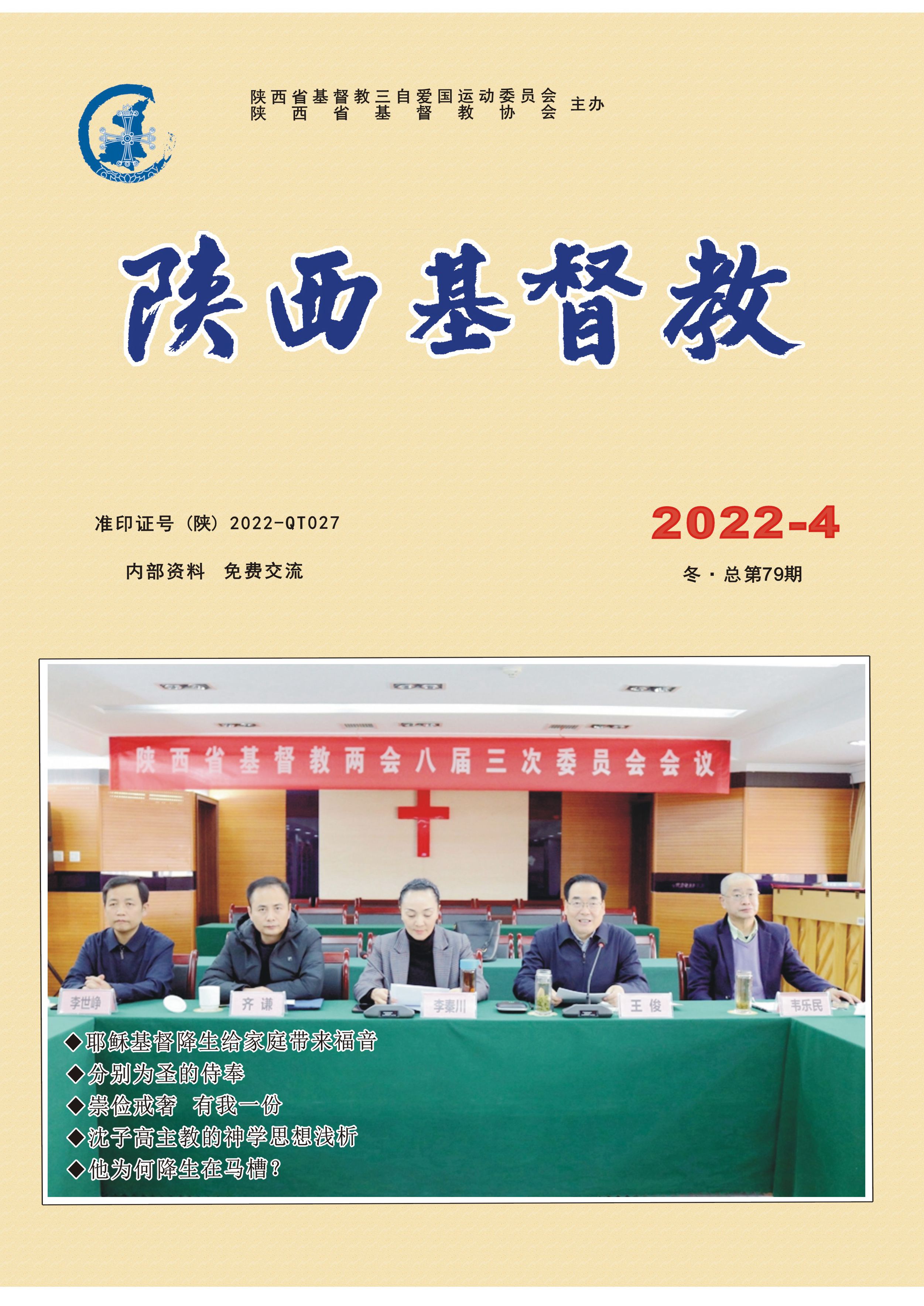 《陕西基督教》2022年第4期