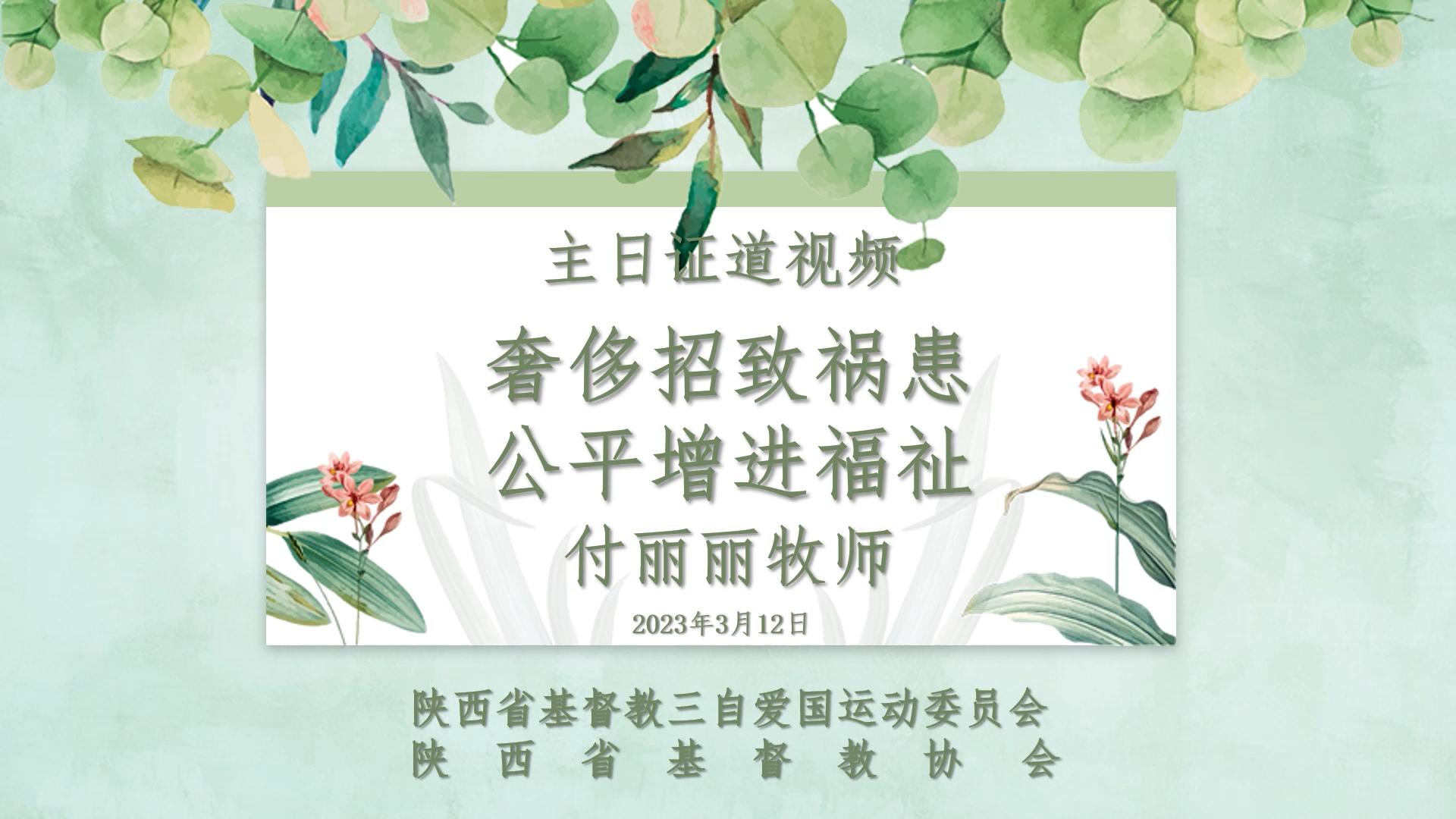 主日证道 ｜奢侈招致祸患，公平增进福祉（付丽丽牧师）