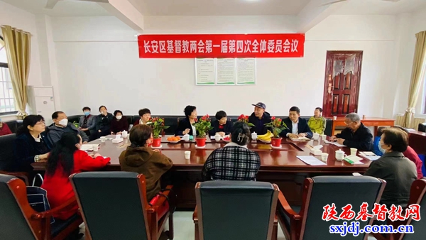 长安区基督教两会召开第一届第四次全体委员会议