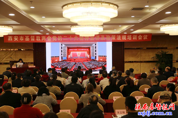 西安市基督教两会举办学习党的二十大精神宣讲会及政策法规培训会  