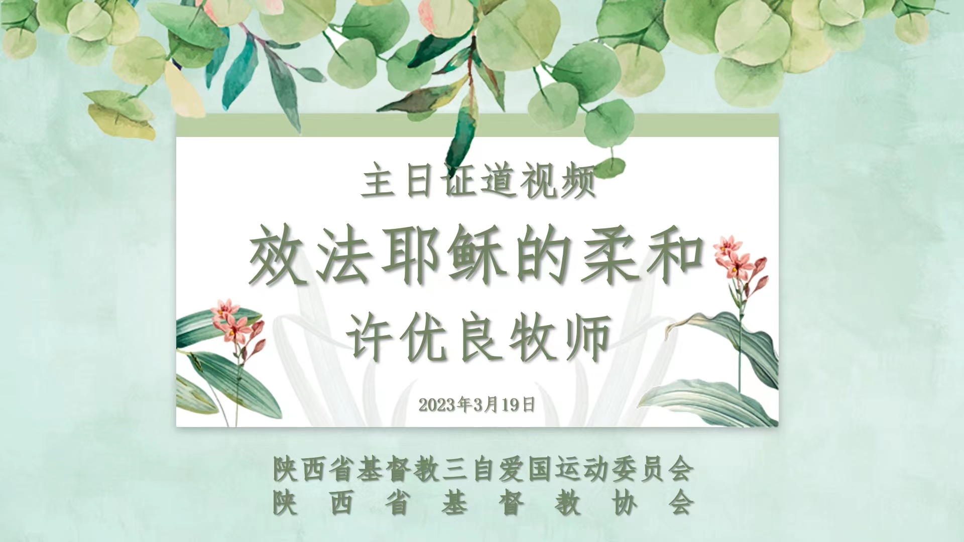 主日证道 ｜效法耶稣的柔和（许优良牧师）