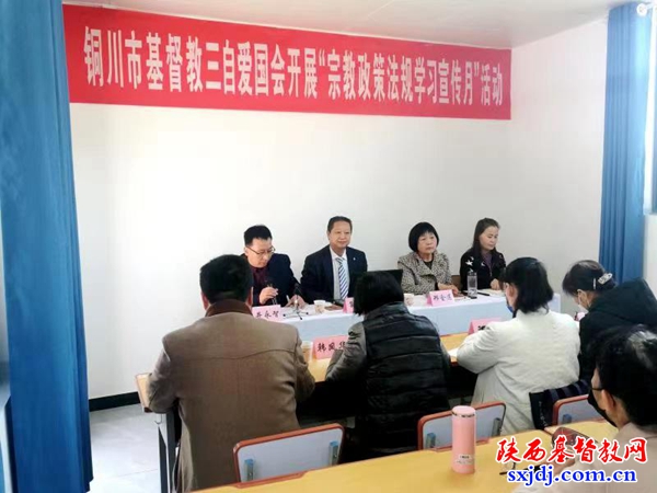 铜川市基督教爱国会开展＂宗教政策法规学习宣传月＂活动