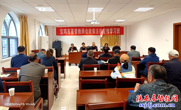 宝鸡市基督教两会“政策法规宣传学习班”顺利举办