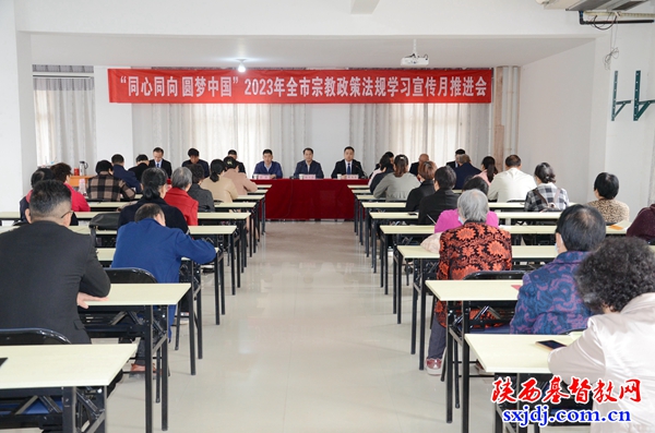 渭南市基督教两会召开“同心同向 圆梦中国”2023年全市宗教政策法规学习宣传月推进会