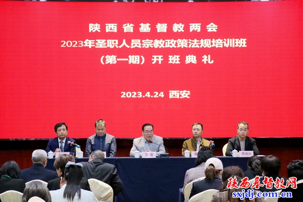 省基督教两会2023年圣职人员宗教政策法规培训班圆满结业