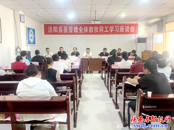 泾阳县基督教全体教牧同工学习座谈会顺利召开