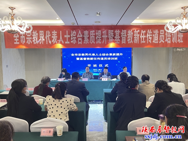 铜川市宗教界代表人士综合素质提升暨基督教新任传道员培训班顺利举办