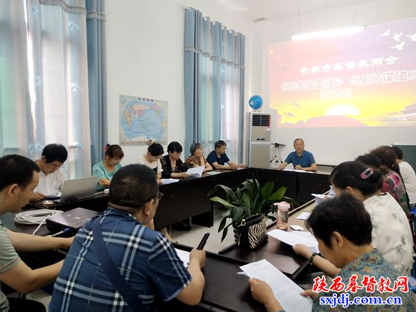 安康市基督教两会举办《国家安全法》《反间谍法》学习会