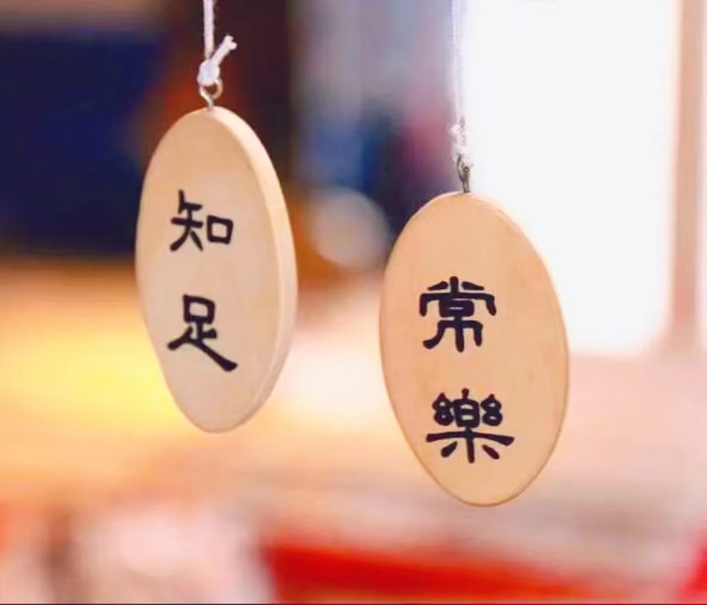 主日证道 | 知足常乐，崇俭戒奢（李珊牧师）