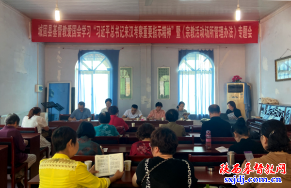 城固县基督教爱国会召开"习近平总书记来汉考察重要指示精神"暨《宗教活动场所管理办法》专题学习会