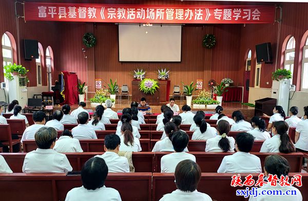 富平县基督教两会组织《宗教活动场所管理办法》专题学习会