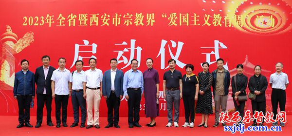 省基督教两会负责人及西安市教会代表出席全省暨西安市宗教界“爱国主义教育周”活动启动仪式