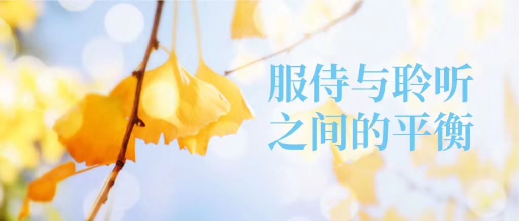 主日证道 | 服侍与聆听间的平衡（陈鼎亮牧师 ）