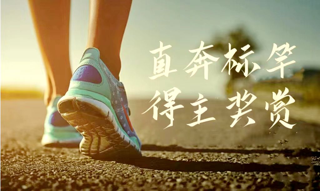 主日证道 | 直奔标竿，得主奖赏（刘凌维牧师 ）