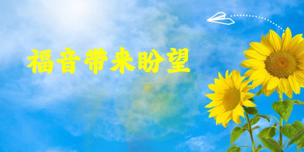 主日证道 | 福音带来盼望（付丽丽牧师）