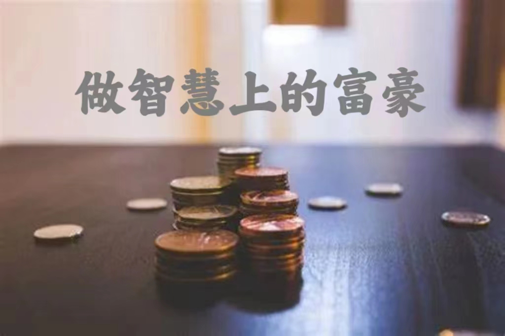 主日证道 | 做智慧上的富豪（王宏梅牧师）