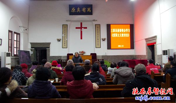 三原县基督教爱国会组织学习《中华人民共和国爱国主义教育法》