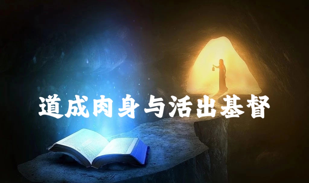 主日证道 | 道成肉身与活出基督（马晓秦老师）