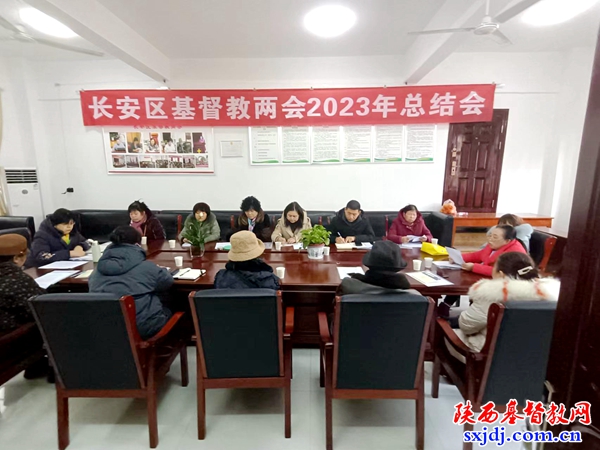 长安区基督教两会召开2023年年终总结会