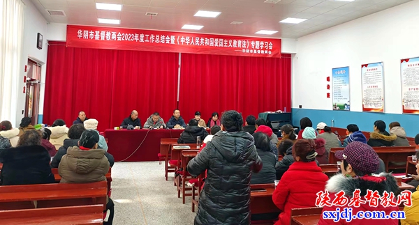 华阴市基督教两会召开2023年年终总结会