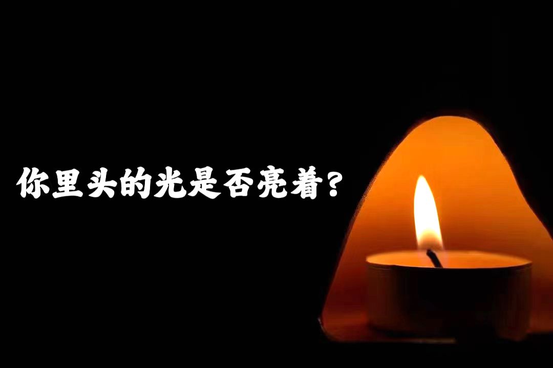 主日证道 | 你里头的光是否亮着？（王田老师）