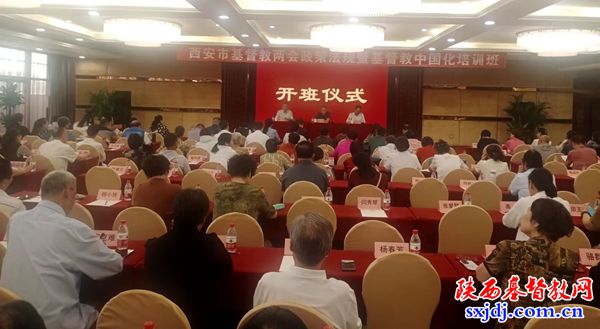 西安市基督教两会举办政策法规暨基督教中国化培训班