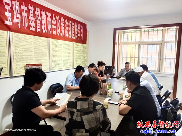 宝鸡市基督教两会举办“宗教政策法规学习宣传月”学习会