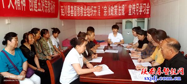 延川县基督教会举办“宗教政策法规学习宣传月”学习会