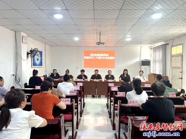 泾阳县基督教两会召开二十届三中全会精神专题学习会