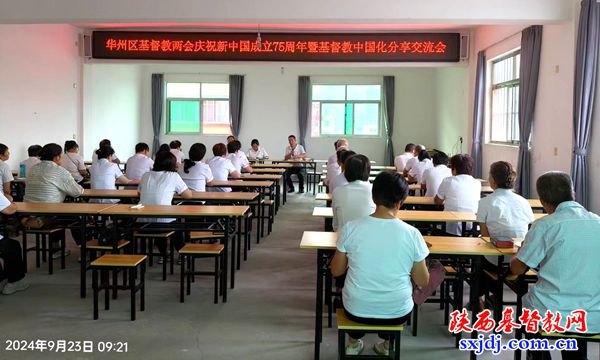 华州区基督教两会召开庆祝中华人民共和国成立75周年暨基督教中国化分享交流会
