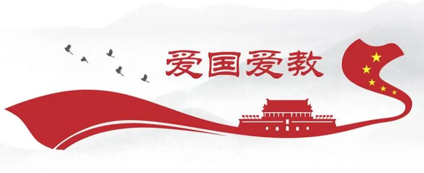 高举爱国爱教旗帜，坚持依法依规办教——写在中国基督教三自爱国运动委员会成立70周年之际