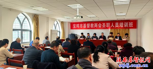 宝鸡市基督教两会举办圣职人员培训班