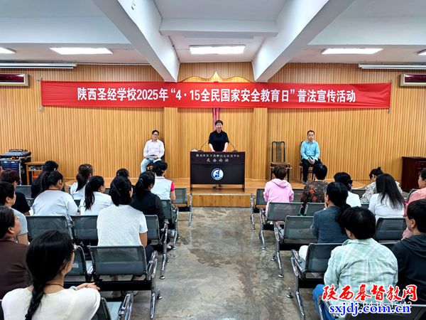 陕西圣经学校举办2025年“4·15全民国家安全教育日”普法宣传活动