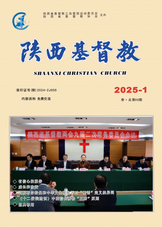 《陕西基督教》2025年第1期