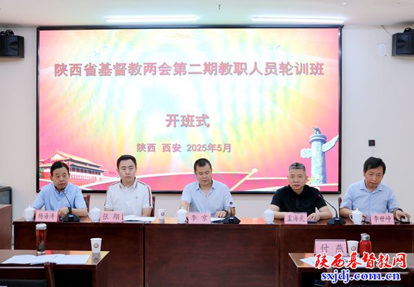 省基督教两会在陕西社会主义学院顺利举办第二期教职人员轮训班