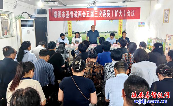 咸阳市基督教两会召开五届三次委员（扩大）会议