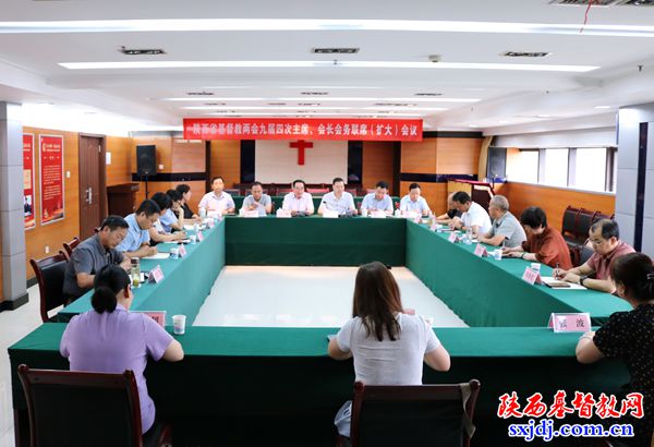 省基督教两会九届四次主席、会长会务联席（扩大）会议顺利召开