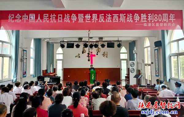 临潼区基督教两会举行“中国人民抗日战争暨世界反法西斯战争胜利80周年”纪念活动
