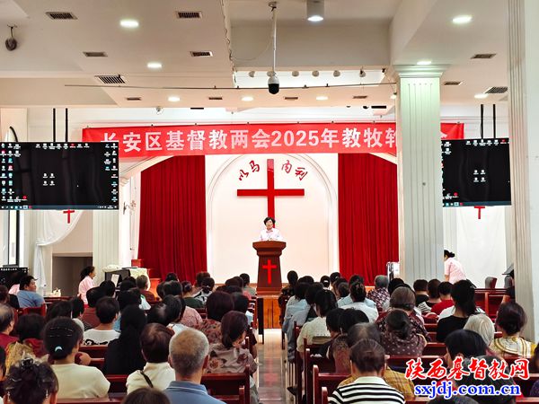 长安区基督教两会举办教职人员轮训会