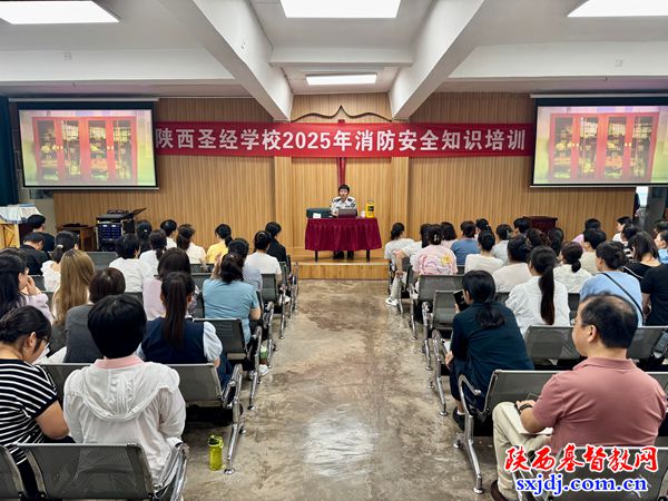 陕西圣经学校 开展消防安全知识培训