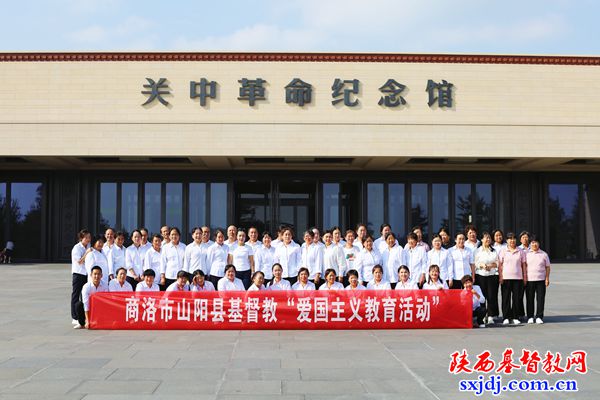 商洛市山阳县基督教两会开展爱国主义教育活动