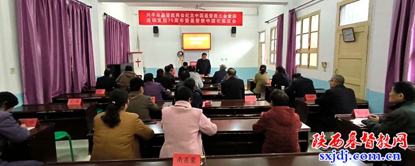 兴平市基督教两会举办纪念中国基督教三自爱国运动发起75 周年暨基督教中国化座谈会